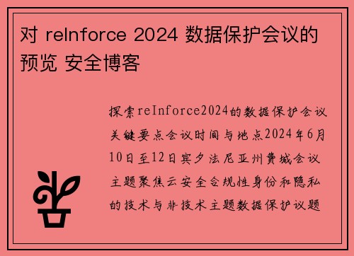 对 reInforce 2024 数据保护会议的预览 安全博客