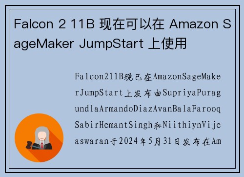 Falcon 2 11B 现在可以在 Amazon SageMaker JumpStart 上使用 
