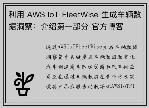 利用 AWS IoT FleetWise 生成车辆数据洞察：介绍第一部分 官方博客 