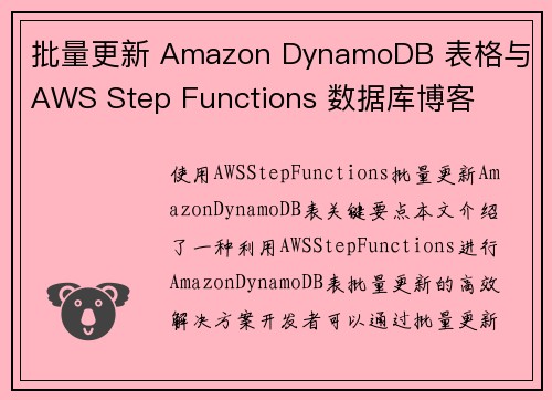 批量更新 Amazon DynamoDB 表格与 AWS Step Functions 数据库博客