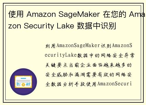 使用 Amazon SageMaker 在您的 Amazon Security Lake 数据中识别