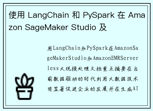 使用 LangChain 和 PySpark 在 Amazon SageMaker Studio 及