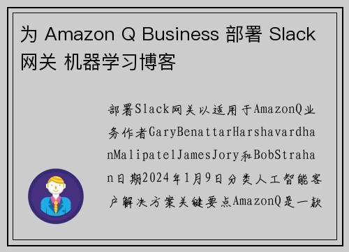 为 Amazon Q Business 部署 Slack 网关 机器学习博客